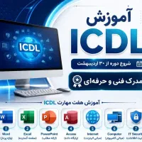 آموزش کامپیوتر و حسابداری