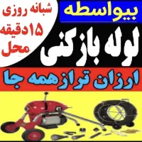 چاهازکن پاسداران نیاوران الهیه قیطریه تجریش هروی