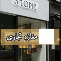 ۱۶ متر سرقفلی