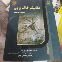 کتاب مکانیک خاک و پی بودهو