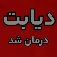 100 %گیاهی وتصمینی قندتو مهار کن