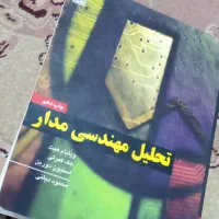 کتاب تحلیل مهندسی مدار ، همراه دو کتاب راهنما