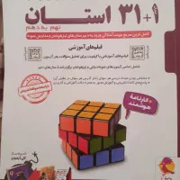 کتاب ۳۱ استان و هوش کمپلکس نهم به دهم ۱۴۰۵