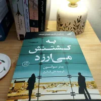 به کشتنش می‌ارزد، به نجاتش می‌ارزد