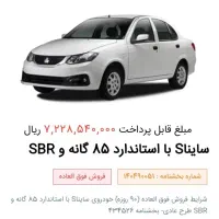 حواله ساینا اس 85گانه SBR