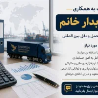 حسابدار تمام وقت برای شرکت حمل بین المللی
