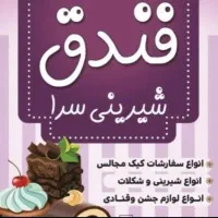 فروشنده شیرینی فروشی