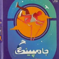 جامپینگ