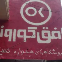 استخدام نیرو پاره وقت فروشگاه افق کوروش