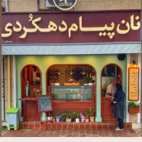 نان پیام دهکردی/پاره وقت