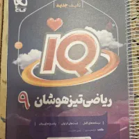 ریاضی تیزهوشان نهم