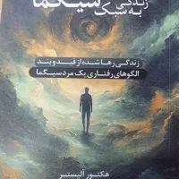 کتاب زندگی به سبک سیگما