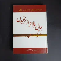 رمان جایی بالاتر از رنجیدن