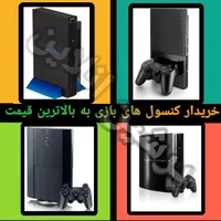 خریدارکنسول بازی گیم.دسته.پلی استیشن.PS.سونی