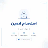 استخدام ادمین