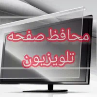 محافظ صفحه تلویزیون 32 الی 86 اینچ گلس تایوان