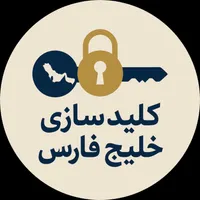 گلستان صدرا خدمات تخصصی کلیدسازی