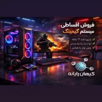 فروش اقساطی سیستم گیمینگ حرفه‌ای شرایط ویژه ۱۲ماهه