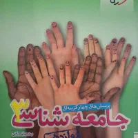 کتاب تست فلسفه2 جامعه شناسی 3 علوم فنون ادبی 3