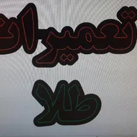 ساخت و تعمیر انواع تابلو ال ای دی led ثابت و روان|فروشگاه و مغازه|تهران, جوادیه|دیوار