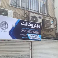 وکیل پایه یک/ ملکی و قرارداد / اسلامشهر و تهران