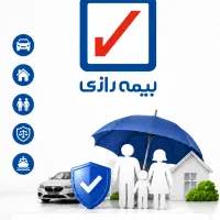 نمایندگی بیمه رازی/مشاوره و صدور انواع بیمه نامه
