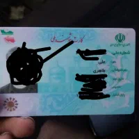 یک عدد کارت ملی گمشده