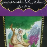 شاهنامه به نثر روان