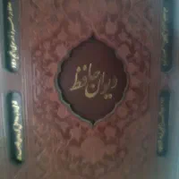 دیوان حافظ