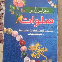 کتاب ذکر اسرار آمیز صلوات