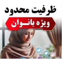 فرصت کار برای خانم ها