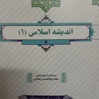 اندیشه اسلامی ۱