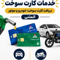 دریافت کارت سوخت