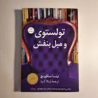 کتاب تولستوی و مبل بنفش