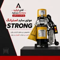 موتور ساید استرانگ وارد کننده مستقیم