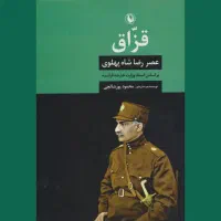 کتاب قزاق عصر رضا شاه پهلوی بر اساس اسناد فرانسه