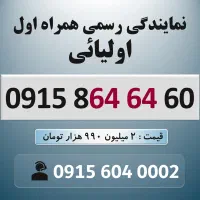0915.864.64.60 خط رند سیم کارت همراه اول