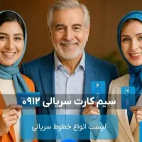 خط 0912کد چهار ۲۰۸