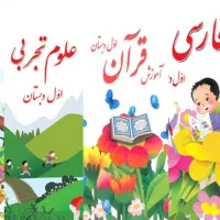 کتاب درسی کلاس اول دبستان