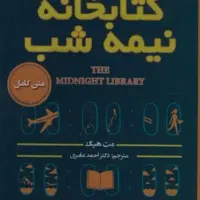 کتابخانه نیمه شب
