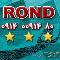 رند ۸۰ ۰۰۹۱۴ ۰۹۱۴ +ROND
