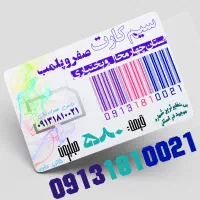 بی نظیرترین سیم کارت صفر در استان 09131810021