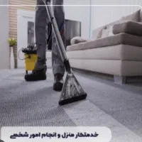 استخدام یک خانم برای نظافت و آشپزی سه روز در هفته