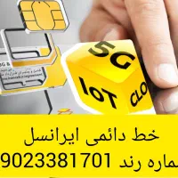 دائمی ایرانسل 3381701-0902