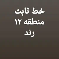 خط ثابت منطقه ۱۲