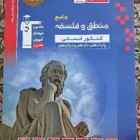 کتاب فلسفه و منطق جامع کنکور