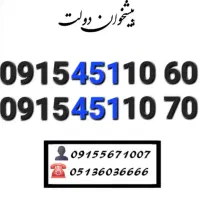 سیم کارت رند همراه اول ده دهی آخر0915.451.10.60