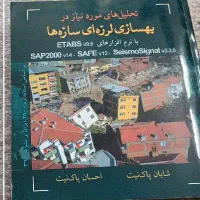 بهسازی لرزه ای سازه ها