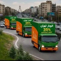 باربری اسباب کشی ۲۴ ساعته تضمینی. با 25درصد تخفیف