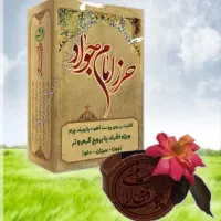 دعای امام جواد (ع)
